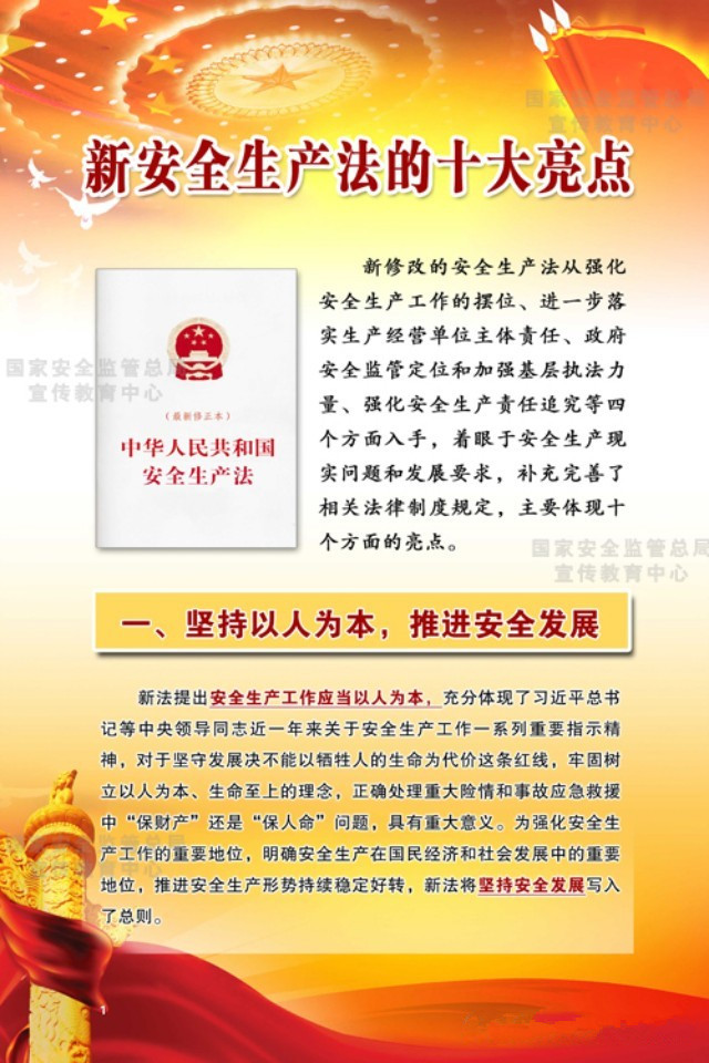 堅持以人為本，推進安全發展