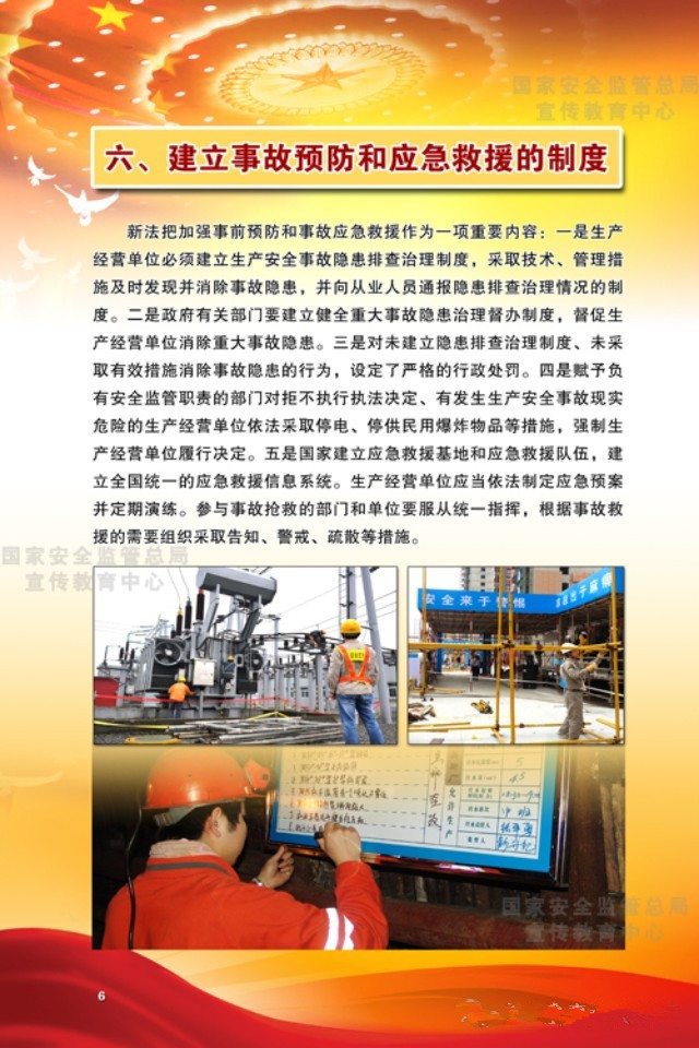 建立預防安全生產事故的制度