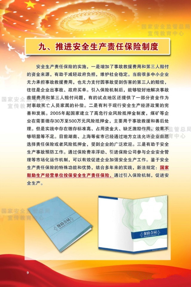 推進安全生產責任保險制度